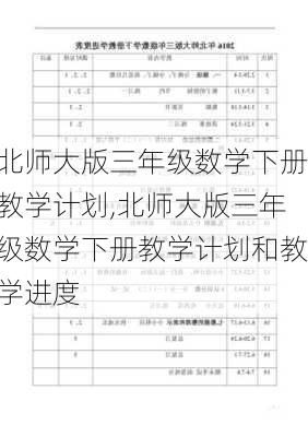 北师大版三年级数学下册教学计划,北师大版三年级数学下册教学计划和教学进度