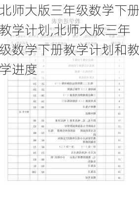 北师大版三年级数学下册教学计划,北师大版三年级数学下册教学计划和教学进度