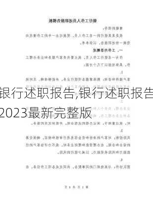 银行述职报告,银行述职报告2023最新完整版