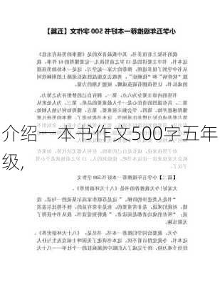 介绍一本书作文500字五年级,