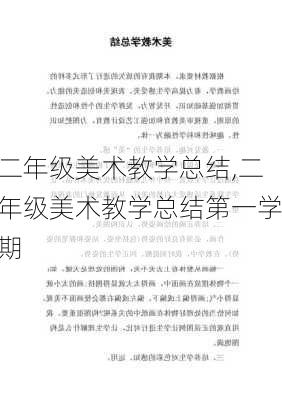 二年级美术教学总结,二年级美术教学总结第一学期