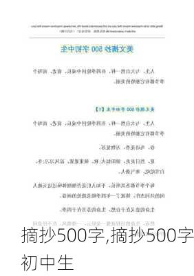 摘抄500字,摘抄500字初中生