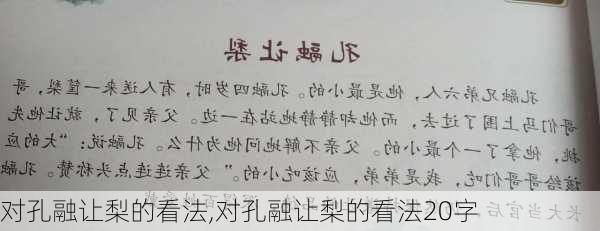 对孔融让梨的看法,对孔融让梨的看法20字