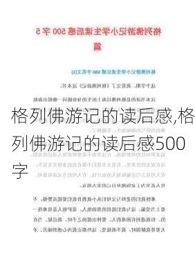 格列佛游记的读后感,格列佛游记的读后感500字