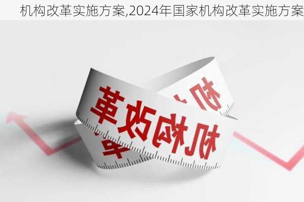 机构改革实施方案,2024年国家机构改革实施方案