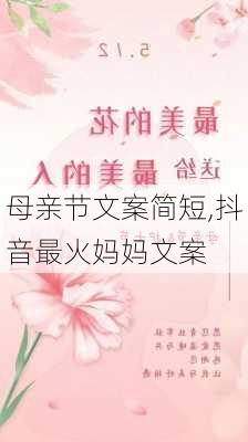 母亲节文案简短,抖音最火妈妈文案