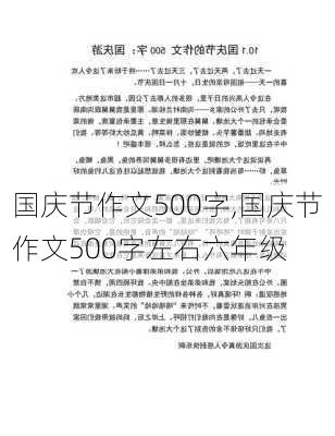 国庆节作文500字,国庆节作文500字左右六年级