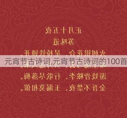 元宵节古诗词,元宵节古诗词的100首