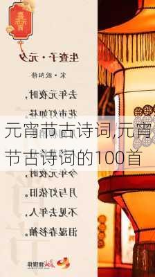 元宵节古诗词,元宵节古诗词的100首