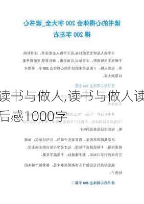 读书与做人,读书与做人读后感1000字