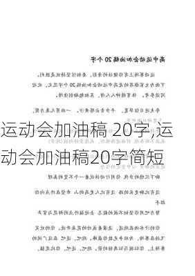 运动会加油稿 20字,运动会加油稿20字简短