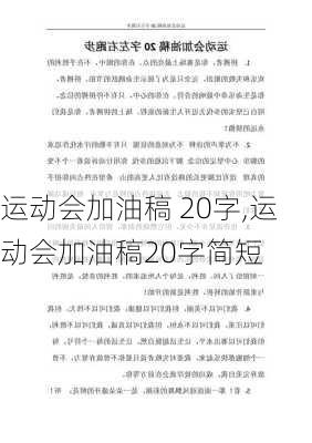 运动会加油稿 20字,运动会加油稿20字简短