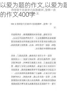 以爱为题的作文,以爱为题的作文400字