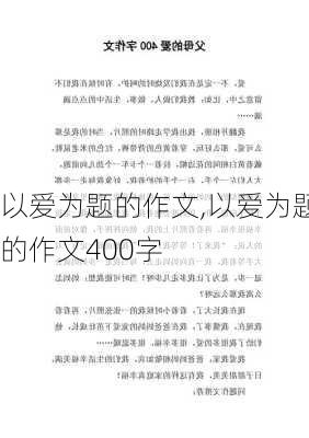 以爱为题的作文,以爱为题的作文400字