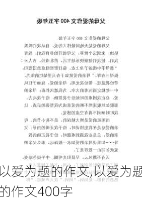 以爱为题的作文,以爱为题的作文400字