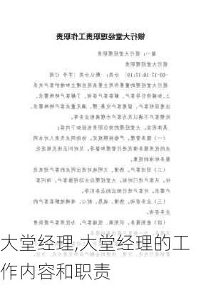 大堂经理,大堂经理的工作内容和职责