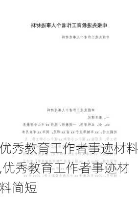 优秀教育工作者事迹材料,优秀教育工作者事迹材料简短