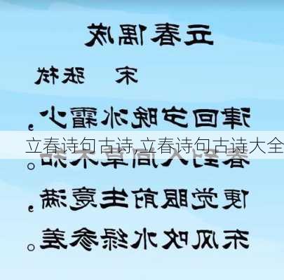 立春诗句古诗,立春诗句古诗大全