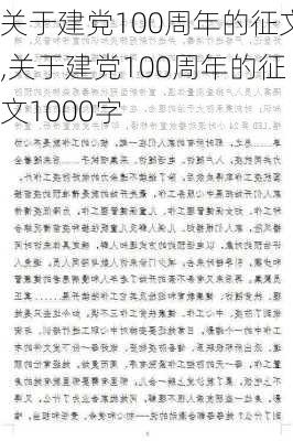 关于建党100周年的征文,关于建党100周年的征文1000字