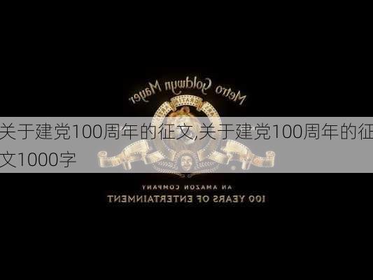 关于建党100周年的征文,关于建党100周年的征文1000字