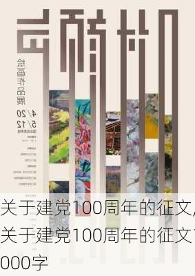 关于建党100周年的征文,关于建党100周年的征文1000字