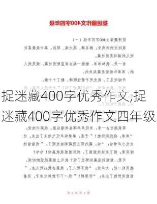 捉迷藏400字优秀作文,捉迷藏400字优秀作文四年级