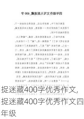 捉迷藏400字优秀作文,捉迷藏400字优秀作文四年级