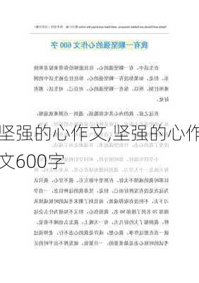 坚强的心作文,坚强的心作文600字