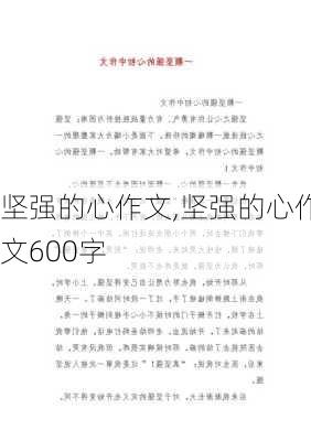 坚强的心作文,坚强的心作文600字