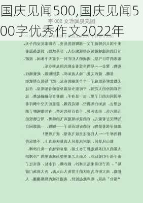 国庆见闻500,国庆见闻500字优秀作文2022年