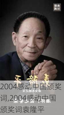 2004感动中国颁奖词,2004感动中国颁奖词袁隆平