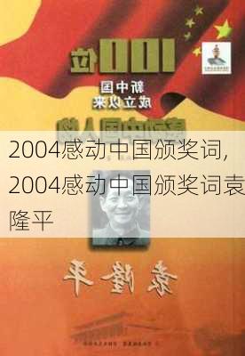 2004感动中国颁奖词,2004感动中国颁奖词袁隆平