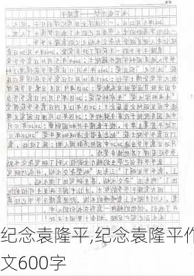 纪念袁隆平,纪念袁隆平作文600字