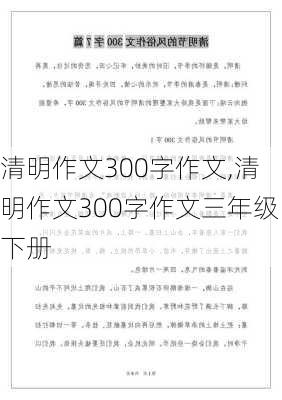 清明作文300字作文,清明作文300字作文三年级下册