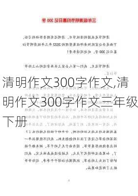 清明作文300字作文,清明作文300字作文三年级下册