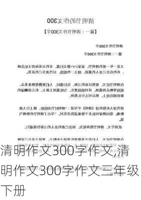 清明作文300字作文,清明作文300字作文三年级下册