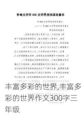 丰富多彩的世界,丰富多彩的世界作文300字三年级