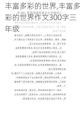 丰富多彩的世界,丰富多彩的世界作文300字三年级