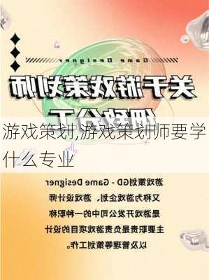 游戏策划,游戏策划师要学什么专业