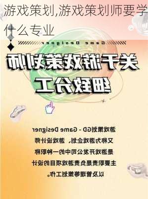 游戏策划,游戏策划师要学什么专业