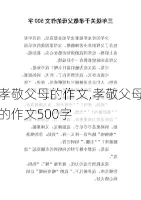 孝敬父母的作文,孝敬父母的作文500字