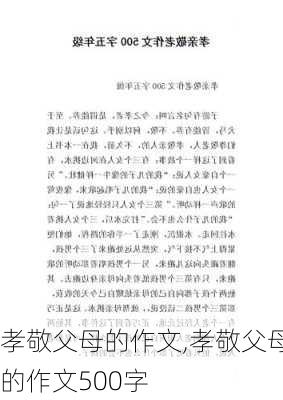 孝敬父母的作文,孝敬父母的作文500字