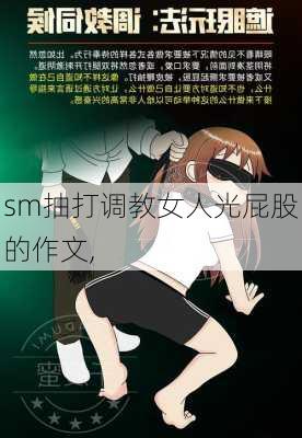 sm抽打调教女人光屁股的作文,