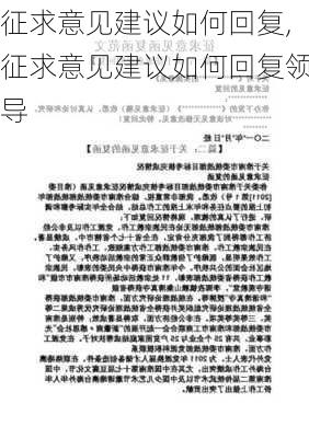 征求意见建议如何回复,征求意见建议如何回复领导