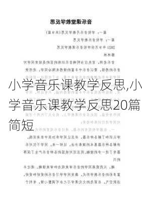 小学音乐课教学反思,小学音乐课教学反思20篇简短