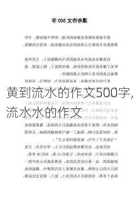 黄到流水的作文500字,流水水的作文