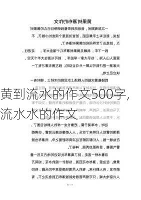 黄到流水的作文500字,流水水的作文