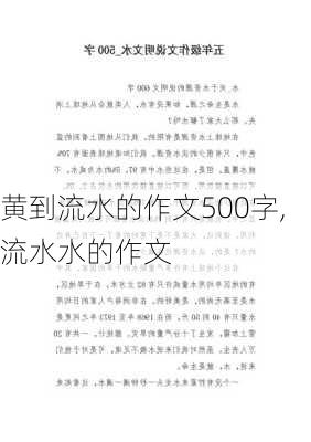 黄到流水的作文500字,流水水的作文