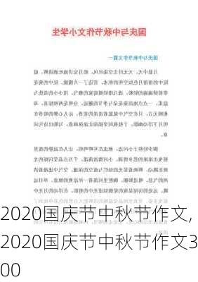 2020国庆节中秋节作文,2020国庆节中秋节作文300