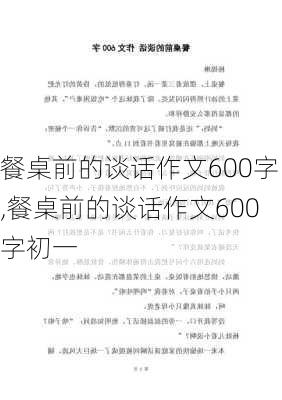 餐桌前的谈话作文600字,餐桌前的谈话作文600字初一